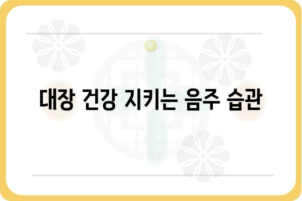 대장 용종 제거 후 음주, 안전하게 즐기는 방법 | 대장 건강, 음주 가이드, 주의사항, 회복 팁