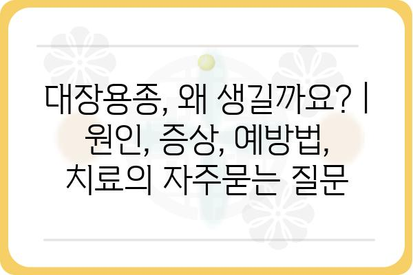 대장용종, 왜 생길까요? | 원인, 증상, 예방법, 치료