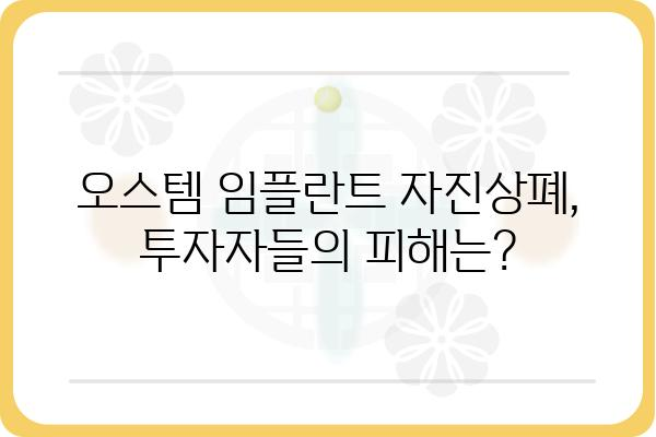 오스템 임플란트 자진상폐|  원인 분석 및 시장 영향 | 주가, 경영난, 의료업계