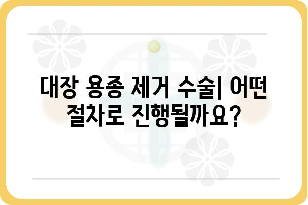 대장 용종 제거 수술, 몇 종이나 청구될까요? | 비용, 종류, 절차 알아보기