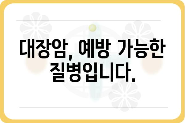 대장암 예방, 당신의 건강을 지키는 7가지 습관 | 대장암, 건강, 예방, 식습관, 운동, 검진