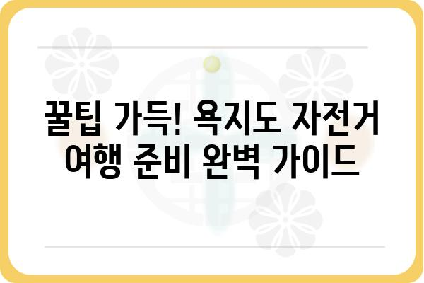 욕지도 자전거 여행 코스 추천 & 꿀팁 | 섬 풍경, 자전거 대여, 맛집 정보