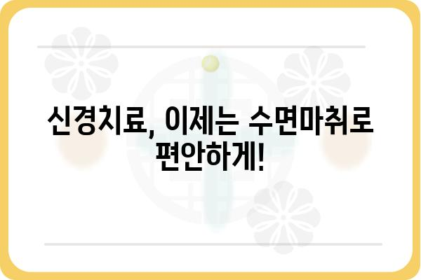 신경치료, 이제는 편안하게| 수면마취와 함께하는 안전하고 효과적인 치료 | 치과, 통증, 수면, 안전, 비용, 후기