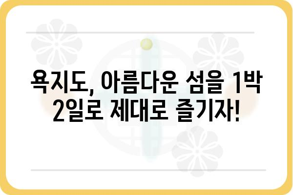 욕지도 일주관광 코스 & 꿀팁| 1박 2일 완벽 가이드 | 욕지도 여행, 섬 여행, 남해 여행, 통영