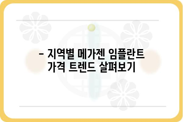 메가젠 임플란트 가격 비교 분석| 지역별, 종류별 가격 정보 | 임플란트 가격, 비용, 견적, 치과