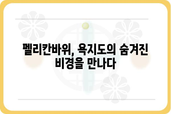 욕지도 펠리칸바위| 숨겨진 비경을 찾아 떠나는 여정 | 욕지도 여행, 펠리칸바위, 숨은 명소, 남해 여행