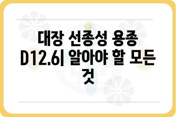 대장 선종성 용종 D12.6| 증상, 원인, 치료 및 예방 | 대장 용종, 내시경 검사, 대장암