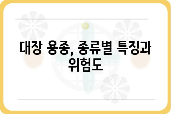 대장 용종 종류| 발생 원인부터 치료까지 | 대장 내시경, 용종 제거, 대장암 예방