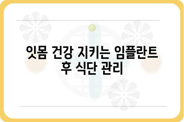 임플란트 시술 후 꼭 먹어야 할 음식 10가지 | 회복 촉진, 잇몸 건강, 영양 관리