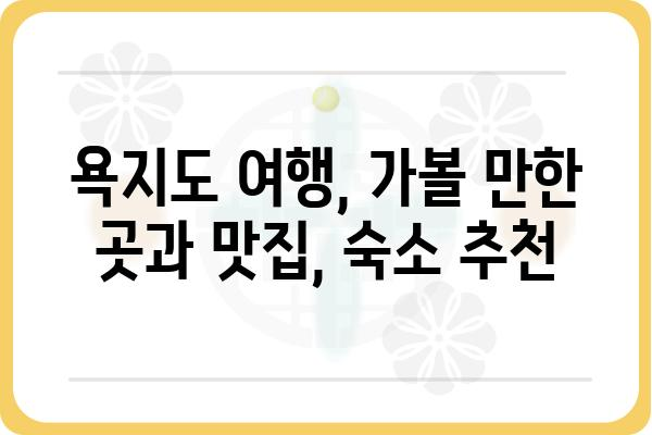 생생정보 수완좋은여행 욕지도| 섬 여행의 매력, 숨겨진 보석을 찾아 떠나요! | 욕지도 여행, 섬 관광, 가볼만한 곳, 맛집, 숙소