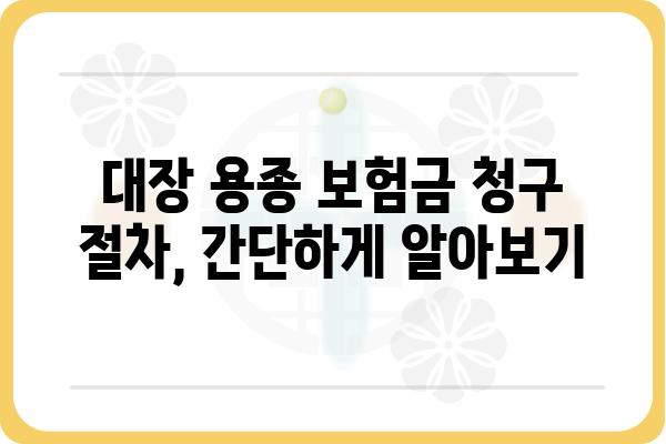 대장 용종 진단, 보험금 청구는 어떻게? | 대장 용종, 보험금, 청구 절차, 서류, 주의 사항