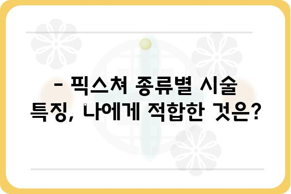 임플란트 픽스쳐 종류별 특징 & 장단점 비교 | 임플란트, 픽스쳐, 치과, 시술