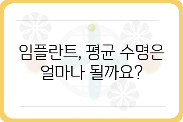 임플란트 수명, 얼마나 갈까요? | 평균 수명, 영향 요인, 관리법