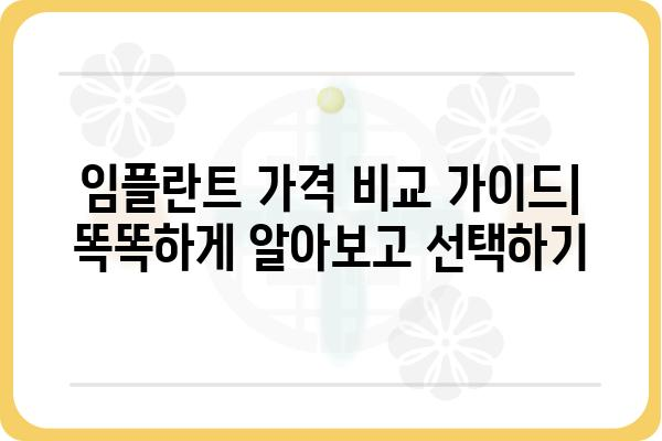 임플란트 가격 비교 가이드 | 지역별, 치과별, 종류별 가격 정보, 견적 비교 팁