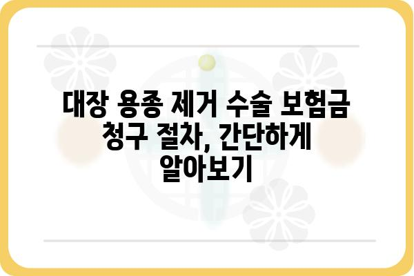 대장 용종 제거 수술, 보험금 1~5종까지 얼마나 받을 수 있을까요? | 보험금 청구, 수술 종류, 보험금 지급 기준