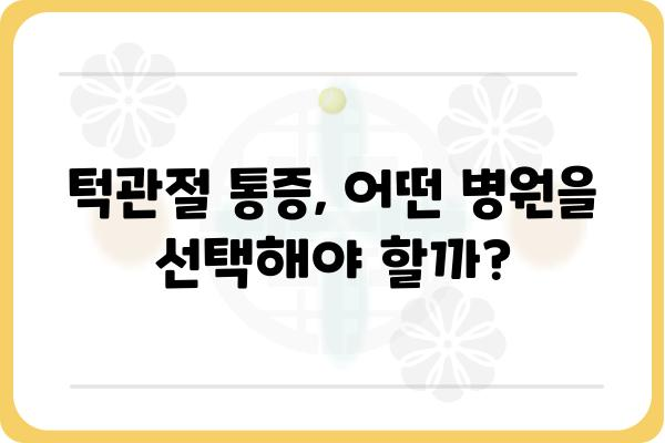 턱관절 통증, 이제 걱정하지 마세요! | 턱관절 치료, 증상, 원인, 치료법, 추천 병원