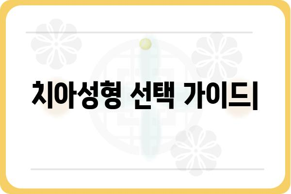 ✨ 나에게 딱 맞는 치아성형 선택 가이드 | 치아성형, 종류, 비용, 후기, 추천