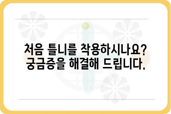 전체틀니 사용 가이드| 착용부터 관리까지 | 틀니, 틀니 관리, 틀니 착용, 틀니 종류, 틀니 제작, 틀니 가격