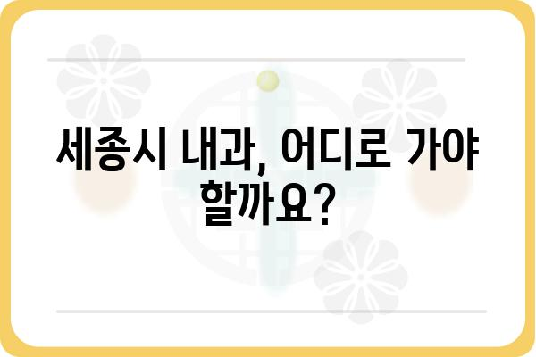 세종시 내과 추천| 나에게 맞는 의료진 찾기 | 세종시, 내과, 진료, 의료 정보, 추천