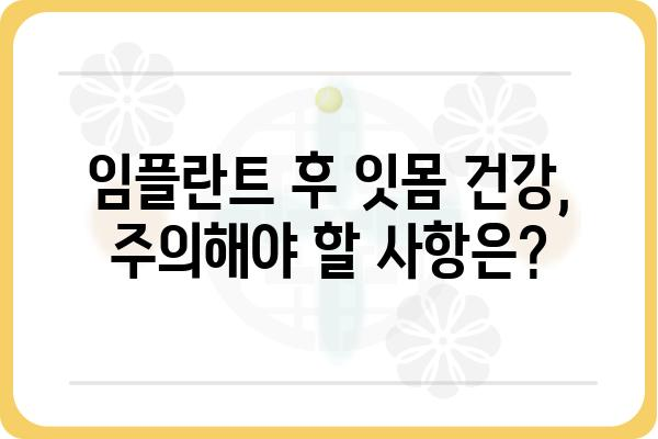 임플란트 후 잇몸 통증, 원인과 해결 방안 | 붓기, 통증, 관리, 주의사항