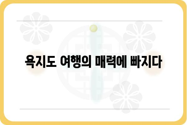 욕지도를 날다| 섬 여행의 매력을 만끽하는 완벽 가이드 | 욕지도 여행, 섬 여행, 남해 여행, 섬 관광, 숙박 정보, 맛집, 즐길 거리