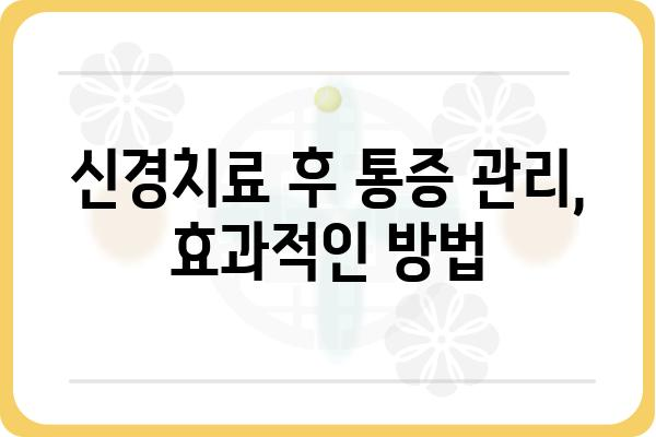 신경치료 후 통증, 왜 계속될까요? | 원인과 해결책, 관리법