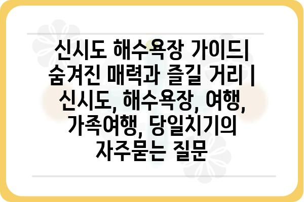 신시도 해수욕장 가이드| 숨겨진 매력과 즐길 거리 | 신시도, 해수욕장, 여행, 가족여행, 당일치기