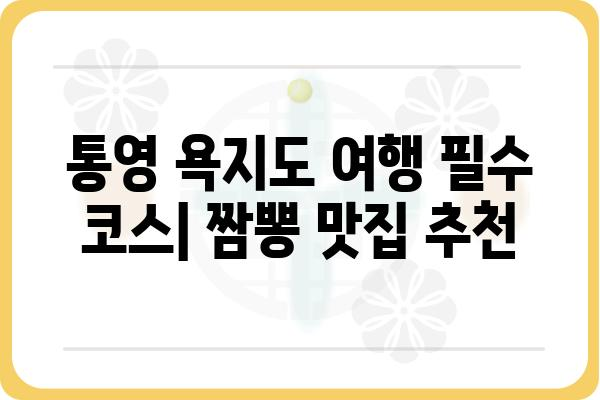 욕지도 맛집 탐험| 짬뽕 맛집 추천 & 숨겨진 보석 같은 식당 | 통영, 욕지도, 맛집, 짬뽕, 여행, 맛집 추천, 숨은 맛집