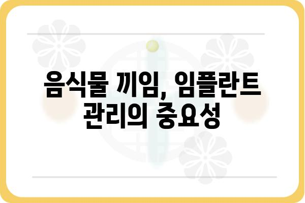 임플란트 음식물 낌, 이젠 걱정하지 마세요! | 임플란트, 음식물 끼임, 해결 방법, 관리 팁