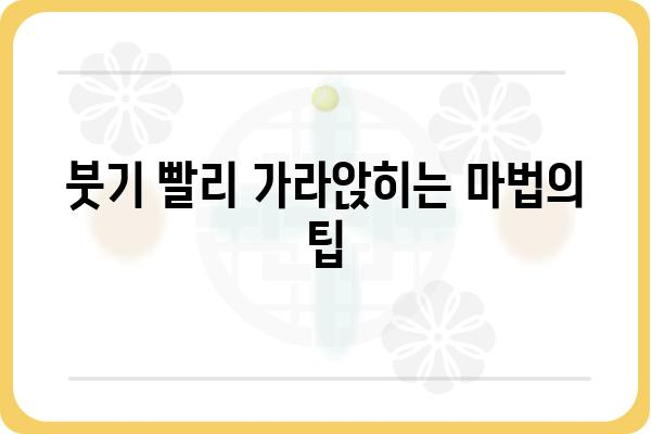 임플란트 후 부기, 빠르게 빼는 꿀팁 5가지 | 부기 완화, 회복 촉진, 관리법