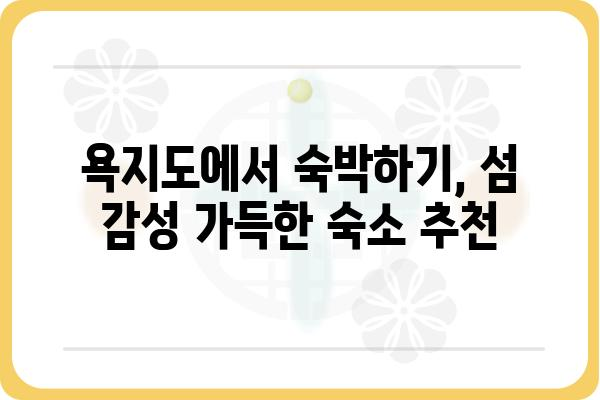 통영 욕지도 여행 완벽 가이드| 배편, 숙소, 맛집 정보 총정리 | 섬 여행, 당일치기, 1박 2일