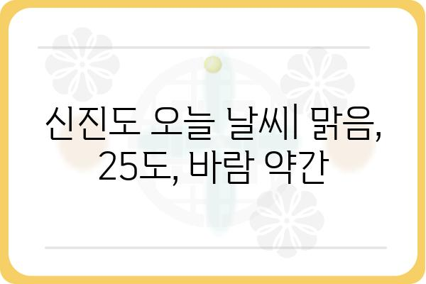 신진도 날씨 정보| 오늘의 날씨, 예보, 주간 날씨 한눈에 보기 | 신진도, 날씨, 기온, 강수량, 바람