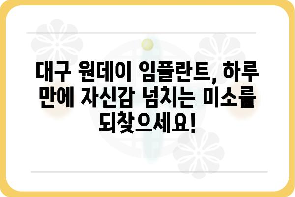 대구 원데이 임플란트, 하루 만에 완성되는 미소 | 대구 치과, 임플란트, 당일 수술, 빠른 회복