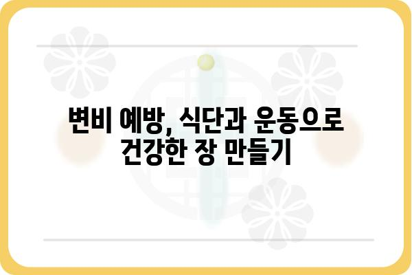 만성변비 극복, 나에게 맞는 해결책 찾기 | 변비 원인, 증상, 치료, 예방, 식단, 운동