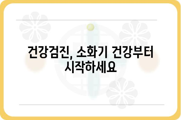 해운대 소화기 질환, 믿을 수 있는 해운대소화기내과에서 진료받으세요 | 소화기내과, 위장병, 대장내시경, 위내시경, 건강검진