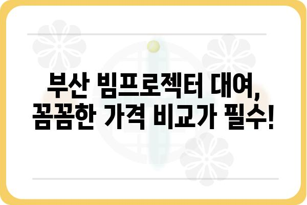 부산 빔프로젝터 대여, 행사 성공의 지름길 | 빔프로젝터 렌탈, 부산 행사, 회의, 영화 감상, 가격 비교