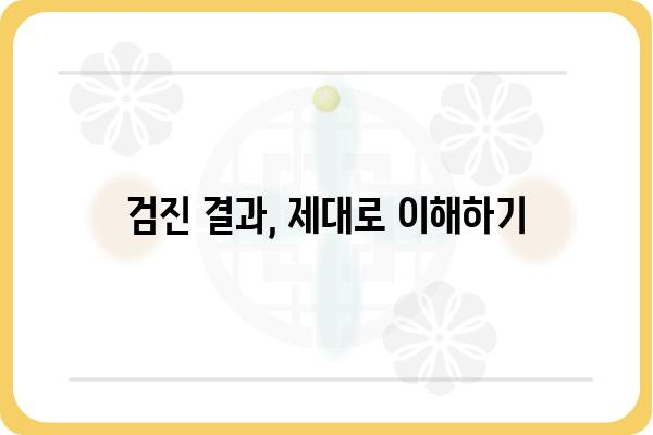 직장 건강검진, 꼭 알아야 할 정보와 준비 가이드 | 건강검진, 건강관리, 필수 정보, 검진 준비, 건강검진 종류, 검진 결과 해석