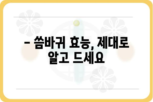 씀바귀 효능 총정리| 건강, 미용, 맛까지! | 씀바귀, 효능, 건강, 미용, 맛, 레시피