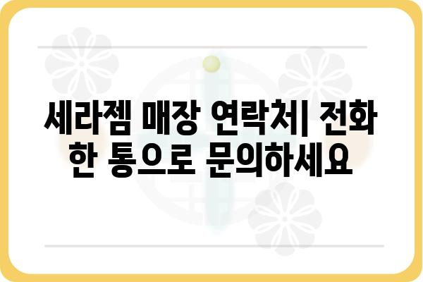 목포 세라젬 매장 찾기| 위치, 연락처, 할인 정보 총정리 | 목포, 세라젬, 매장, 할인, 정보