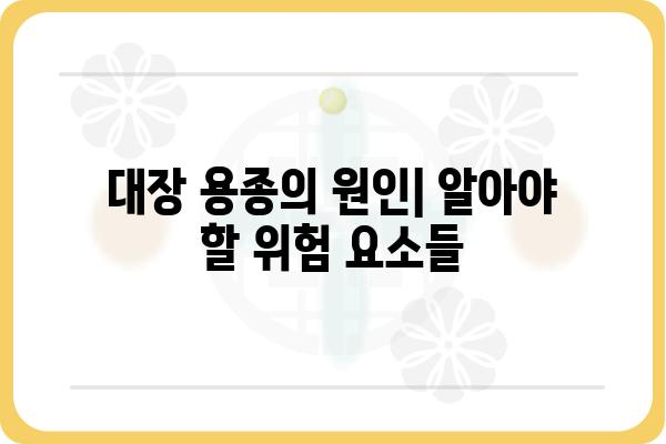 대장 용종 및 폴립| 원인, 증상, 진단 및 치료 | 대장암, 내시경, 건강 검진, 용종 제거