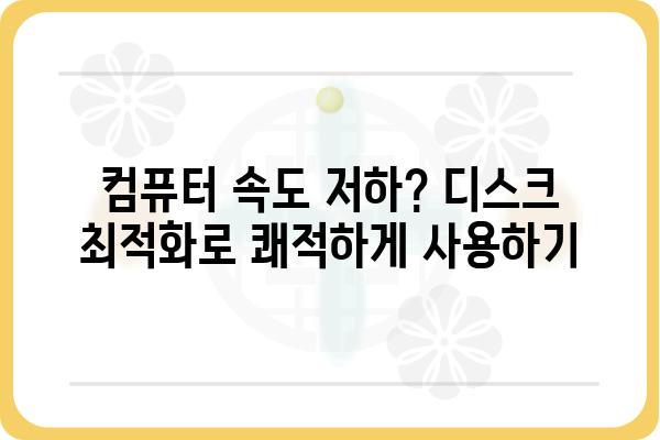 디스크 관리| 용량 부족 해결 및 최적화 가이드 | 디스크 공간, 저장 공간, 하드 드라이브, SSD, 데이터 백업, 시스템 성능