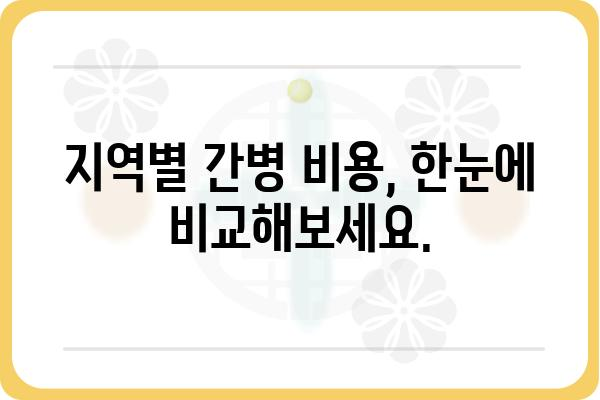 간병원 찾기| 지역별 맞춤 정보 & 비교 가이드 | 간병, 요양, 병원, 시설, 비용, 정보, 추천