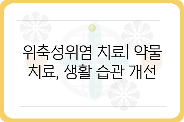 위축성위염, 원인과 증상 그리고 치료법 | 위염, 위 건강, 소화기 질환