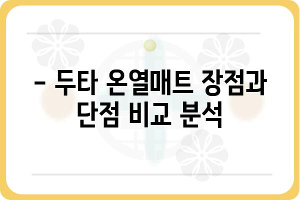 두타 온열매트 사용 후기 & 비교 분석| 장점, 단점, 추천 모델 | 온열매트, 겨울 난방, 전기매트, 후기, 비교