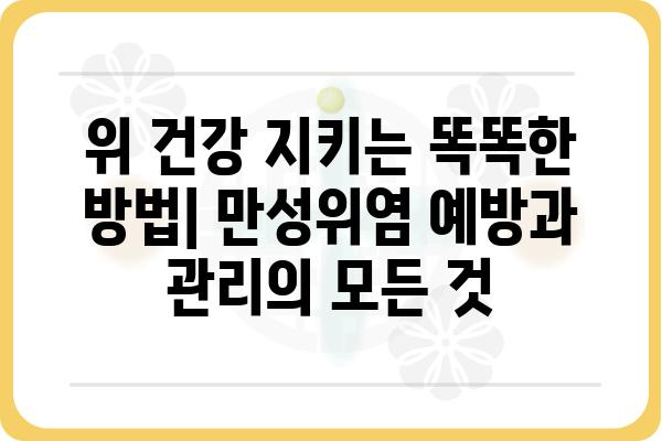 만성위염, 이제는 제대로 치료하세요| 증상별 맞춤 관리 가이드 | 만성위염 치료, 위염 증상, 위염 관리, 위 건강