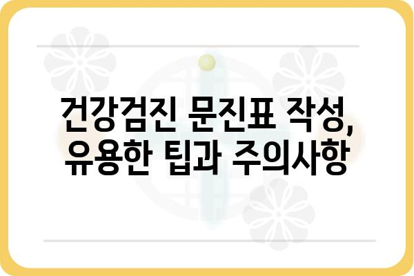 건강검진 문진표 작성 완벽 가이드 | 건강검진, 문진표, 질문, 팁, 주의사항