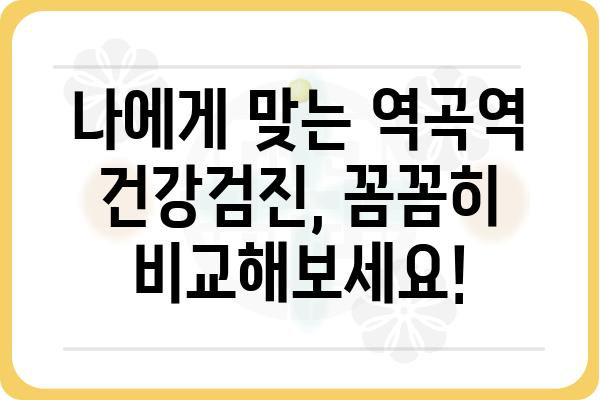 역곡역 인근 건강검진센터 추천 & 비교 가이드 | 역곡역, 건강검진, 병원, 비용, 예약, 후기