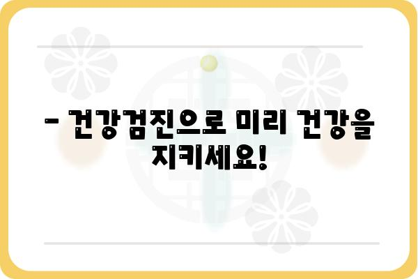 나에게 꼭 맞는 건강검진, 개인종합검진 선택 가이드 | 건강검진 종류, 비용, 병원 추천