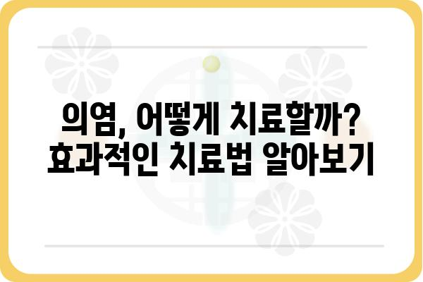 의염, 제대로 알고 관리하기 | 피부 질환, 원인, 치료, 예방, 관리 팁