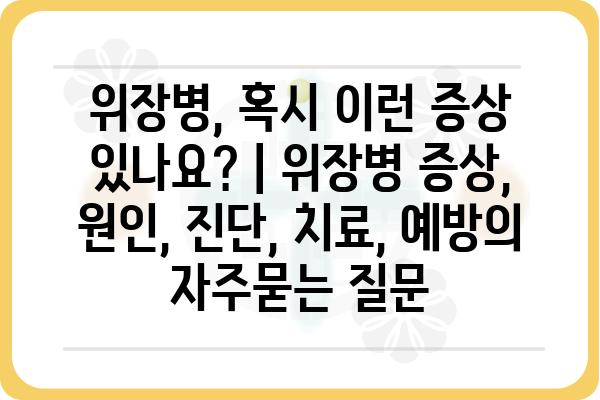 위장병, 혹시 이런 증상 있나요? | 위장병 증상, 원인, 진단, 치료, 예방